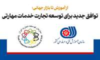  توافق جدید برای توسعه تجارت خدمات مهارتی